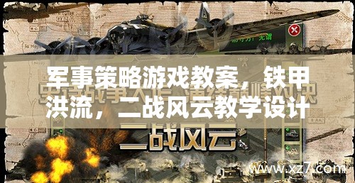 鐵甲洪流，二戰(zhàn)風云，軍事策略游戲教學設計