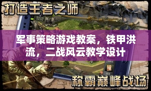 鐵甲洪流，二戰(zhàn)風云，軍事策略游戲教學設計