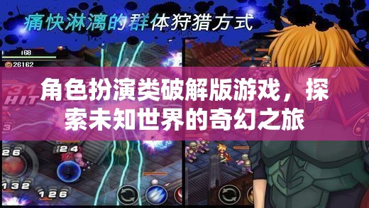 破解版角色扮演游戲，開啟未知世界的奇幻之旅