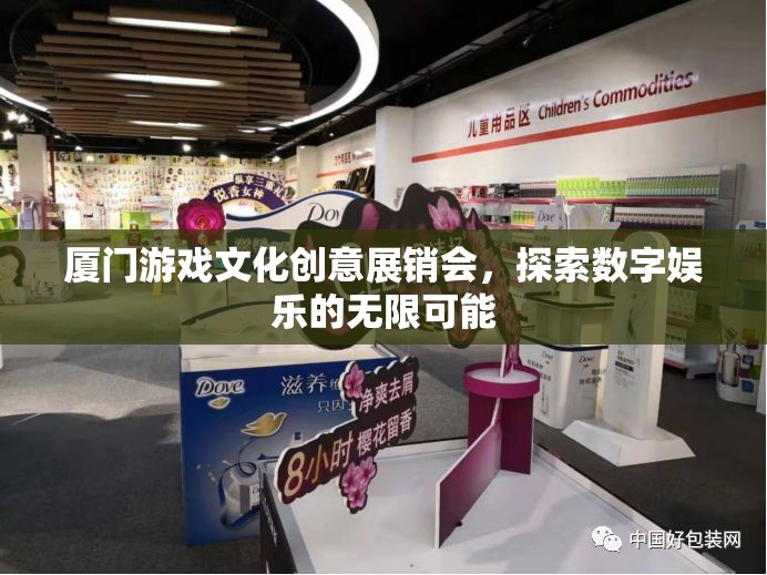 廈門游戲文化創(chuàng)意展銷會，解鎖數字娛樂的無限可能