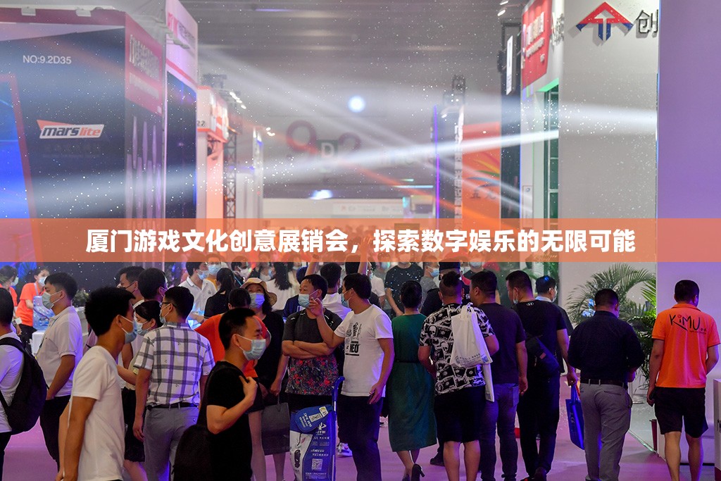 廈門游戲文化創(chuàng)意展銷會，解鎖數字娛樂的無限可能