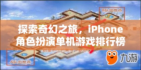 探索奇幻之旅，iPhone角色扮演單機(jī)游戲排行榜深度解析