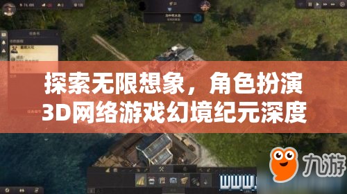 幻境紀(jì)元，3D角色扮演游戲的無(wú)限想象深度解析  第1張
