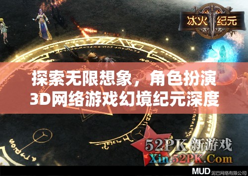 幻境紀(jì)元，3D角色扮演游戲的無(wú)限想象深度解析  第2張