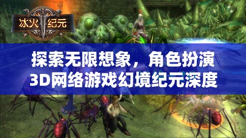 幻境紀(jì)元，3D角色扮演游戲的無(wú)限想象深度解析  第3張
