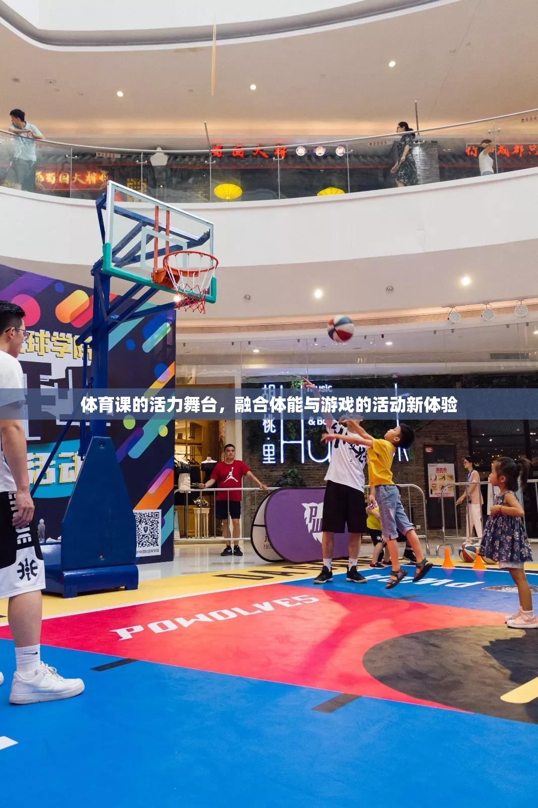 體育課的活力舞臺，融合體能與游戲的新體驗