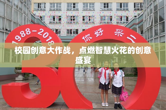 校園創(chuàng)意大作戰(zhàn)，點(diǎn)燃智慧火花的創(chuàng)意盛宴
