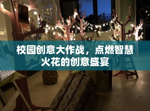 校園創(chuàng)意大作戰(zhàn)，點(diǎn)燃智慧火花的創(chuàng)意盛宴