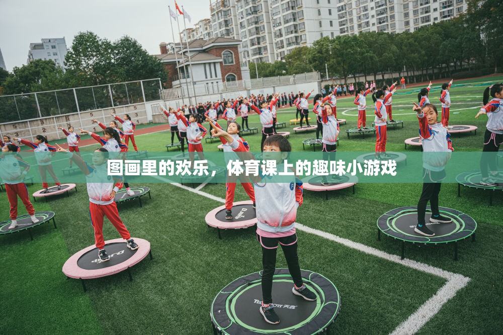 圖畫里的歡樂，體育課上的趣味小游戲