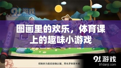 圖畫里的歡樂，體育課上的趣味小游戲