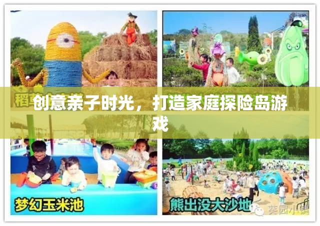 創(chuàng)意親子時光，打造家庭探險島游戲