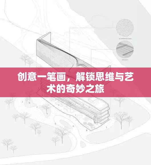 創(chuàng)意一筆畫，解鎖思維與藝術(shù)的奇妙之旅