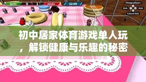 解鎖健康與樂(lè)趣，初中居家單人體育游戲指南
