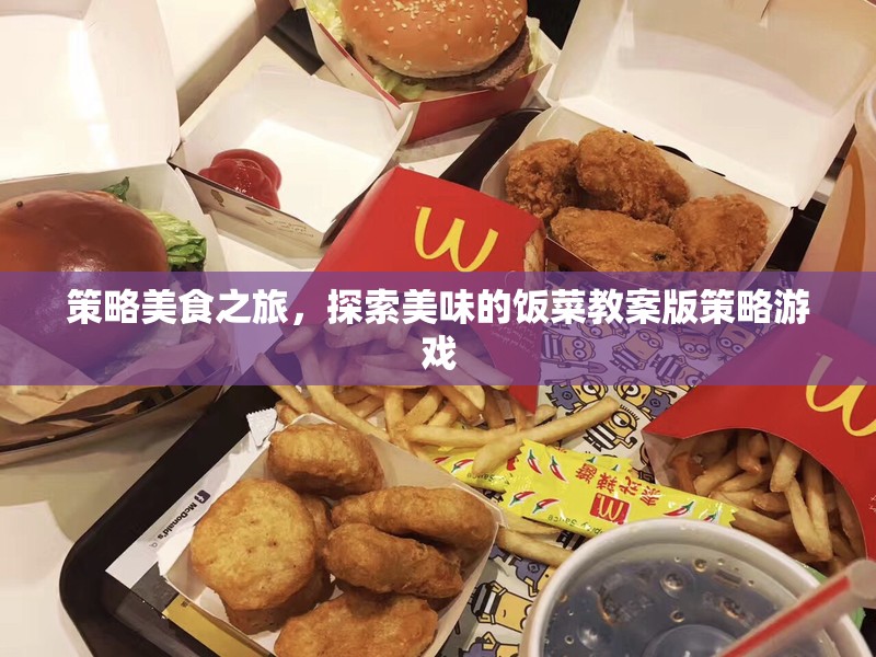 策略美食探索，一款融合美食與策略的獨特游戲