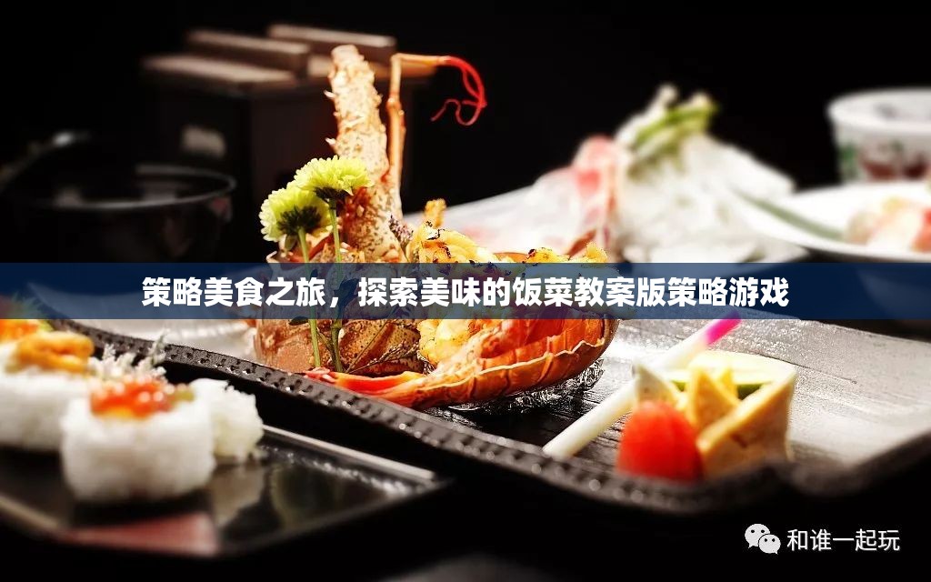 策略美食探索，一款融合美食與策略的獨特游戲