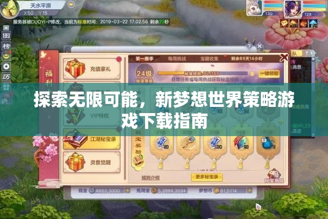 探索新夢想世界，策略游戲下載指南