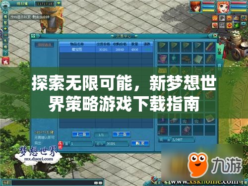 探索新夢想世界，策略游戲下載指南