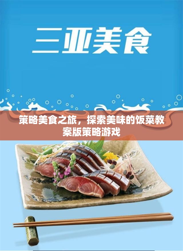 策略美食探索，一款融合美食與策略的獨特游戲