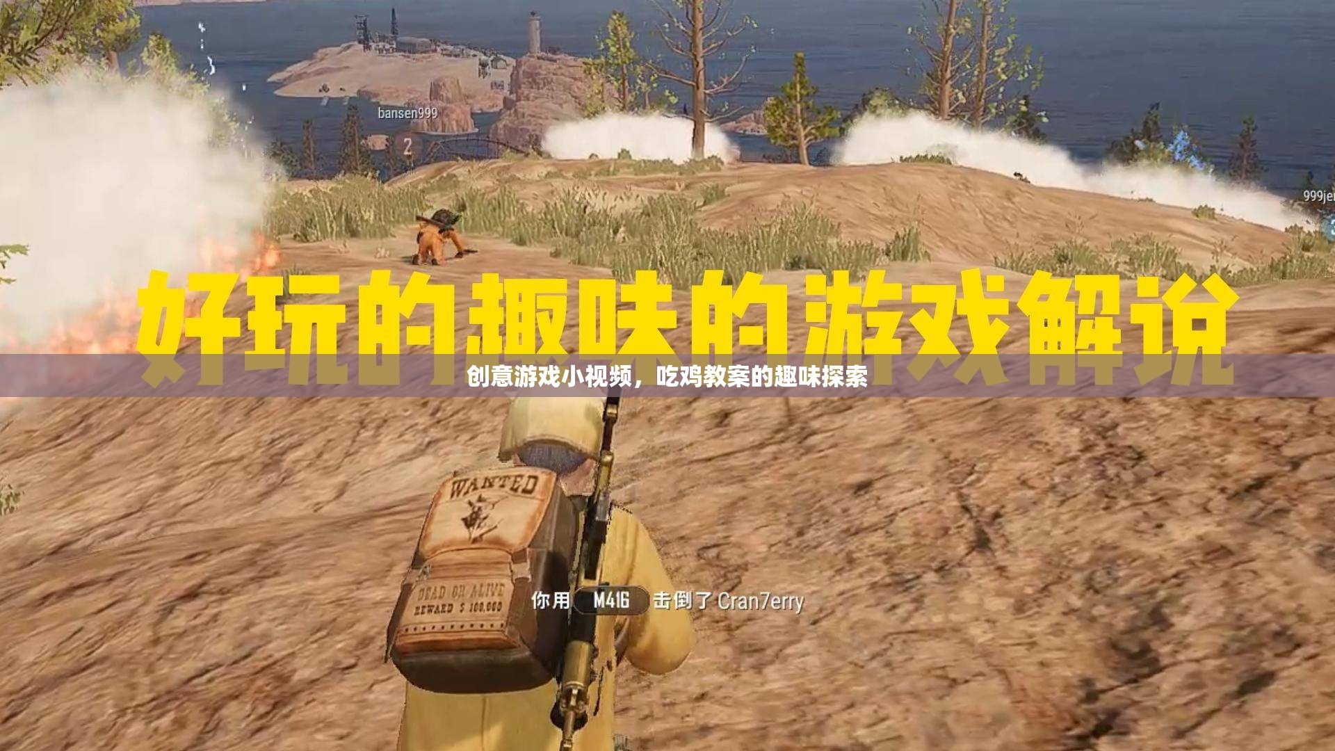 創(chuàng)意游戲小視頻，吃雞教案的趣味探索
