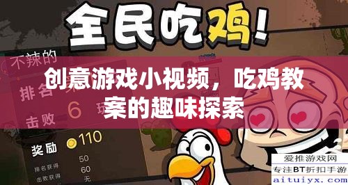 創(chuàng)意游戲小視頻，吃雞教案的趣味探索