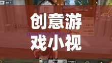 創(chuàng)意游戲小視頻，吃雞教案的趣味探索