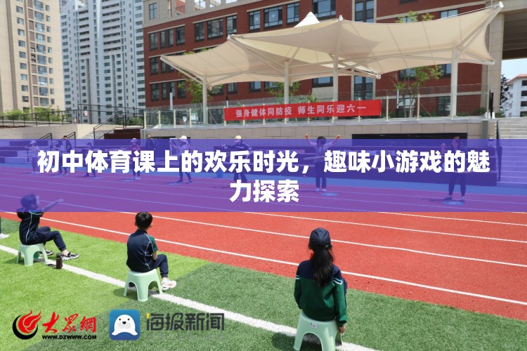 初中體育課上的歡樂時光，趣味小游戲的魅力探索