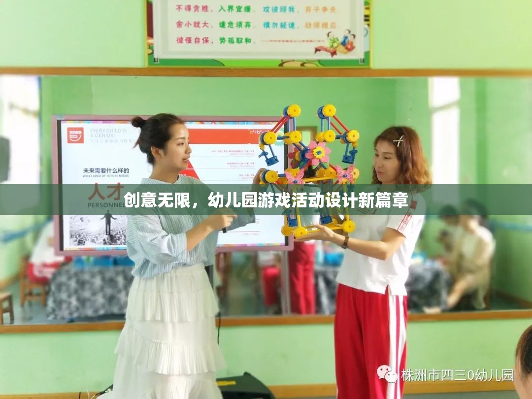 創(chuàng)意無限，幼兒園游戲活動設(shè)計新篇章