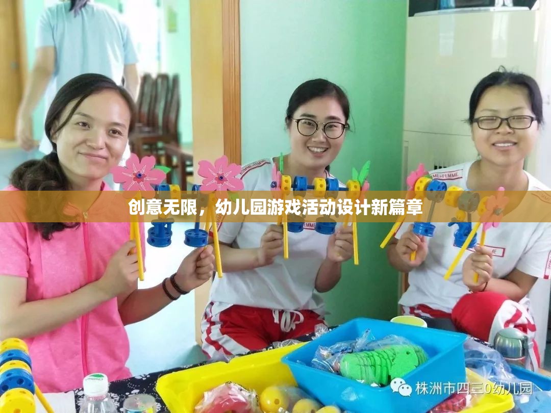 創(chuàng)意無限，幼兒園游戲活動設(shè)計新篇章