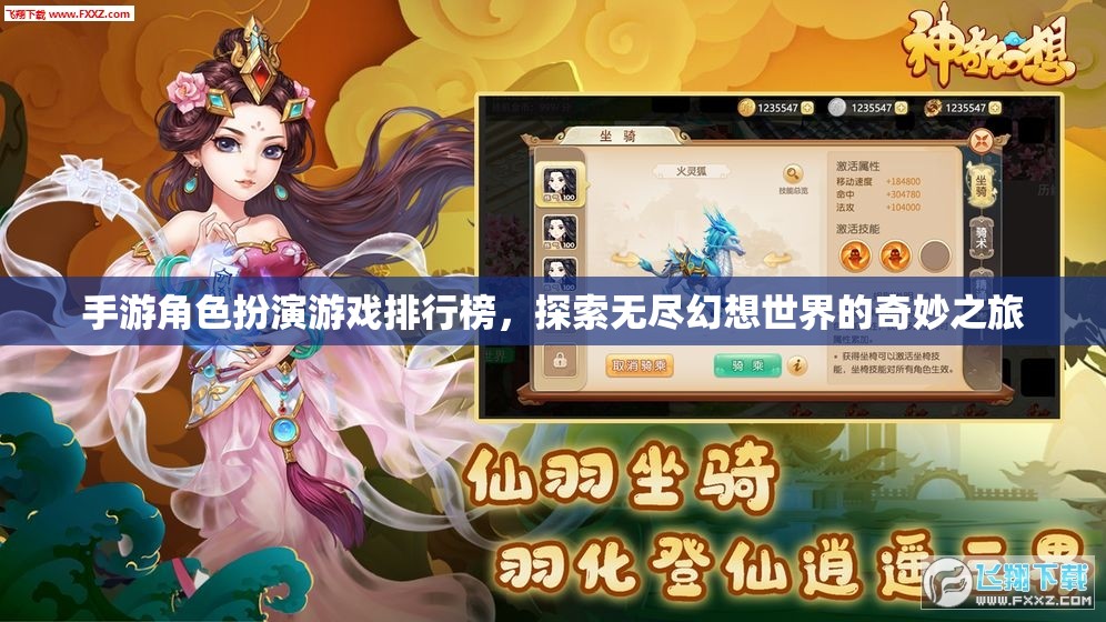 探索幻想之旅，手游角色扮演游戲排行榜