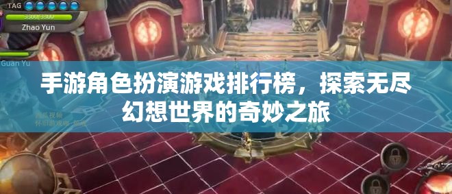 探索幻想之旅，手游角色扮演游戲排行榜