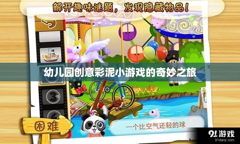 彩泥創(chuàng)意樂園，幼兒園的奇妙彩泥小游戲之旅