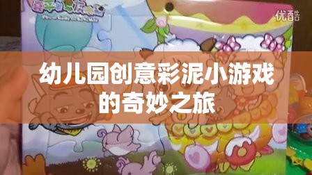 彩泥創(chuàng)意樂園，幼兒園的奇妙彩泥小游戲之旅