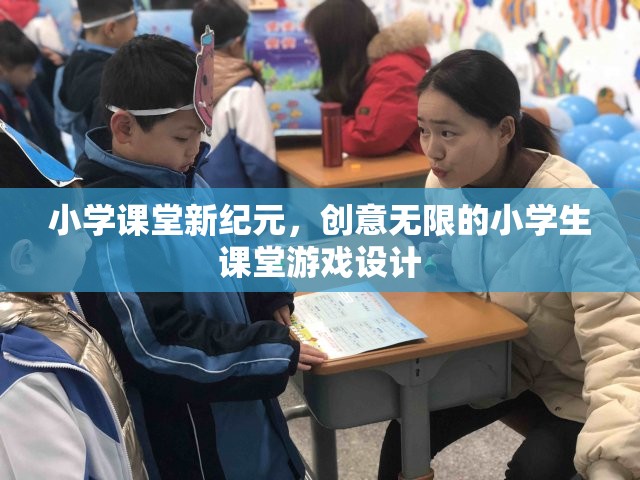 創(chuàng)意無限，打造小學課堂新紀元的小學生游戲設計