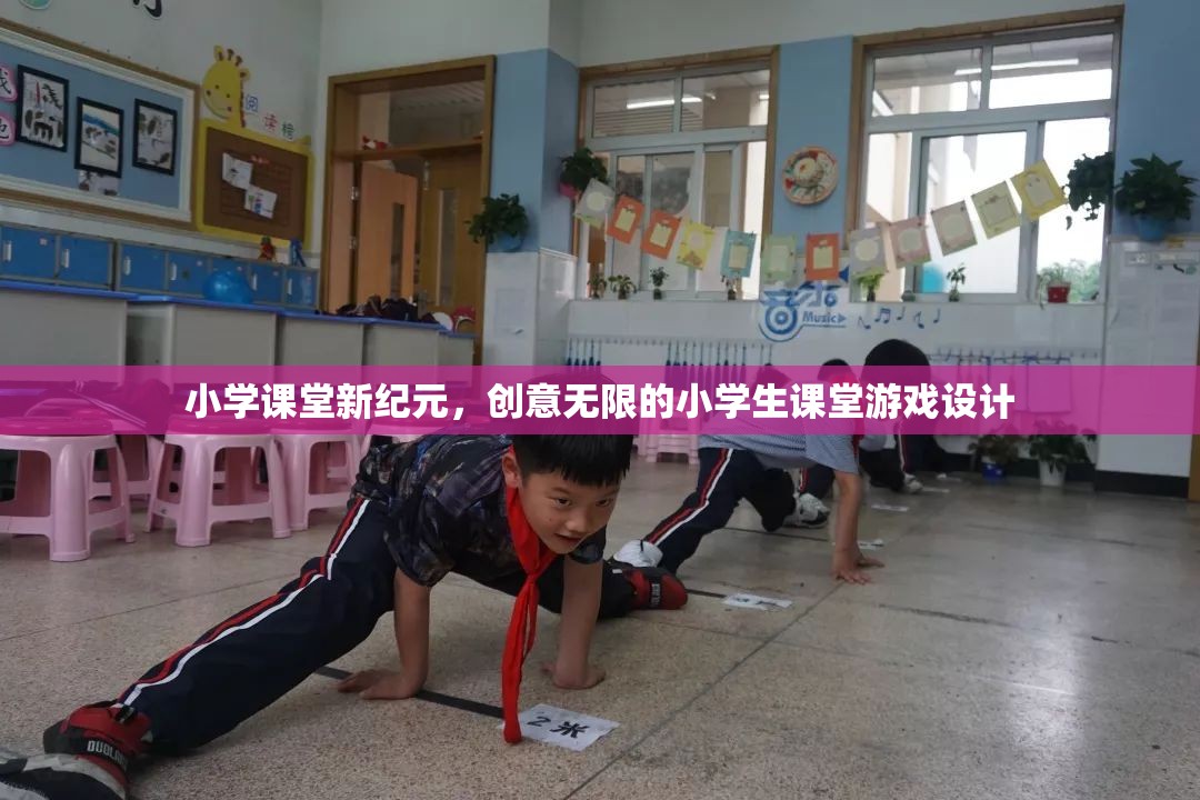 創(chuàng)意無限，打造小學課堂新紀元的小學生游戲設計