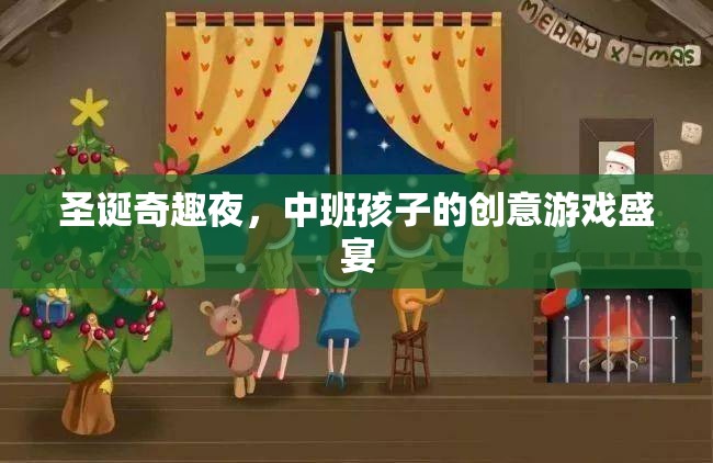 圣誕奇趣夜，中班孩子的創(chuàng)意游戲盛宴
