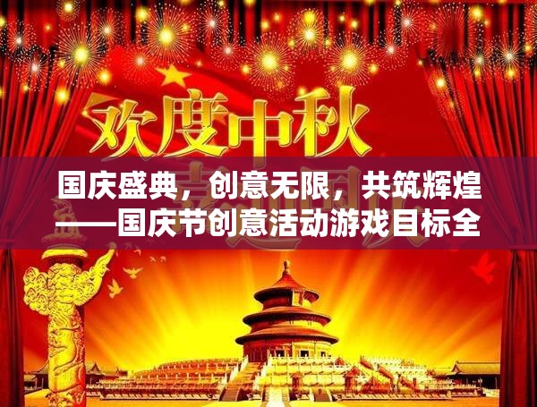 國慶盛典，創(chuàng)意活動游戲目標全解析，共筑輝煌