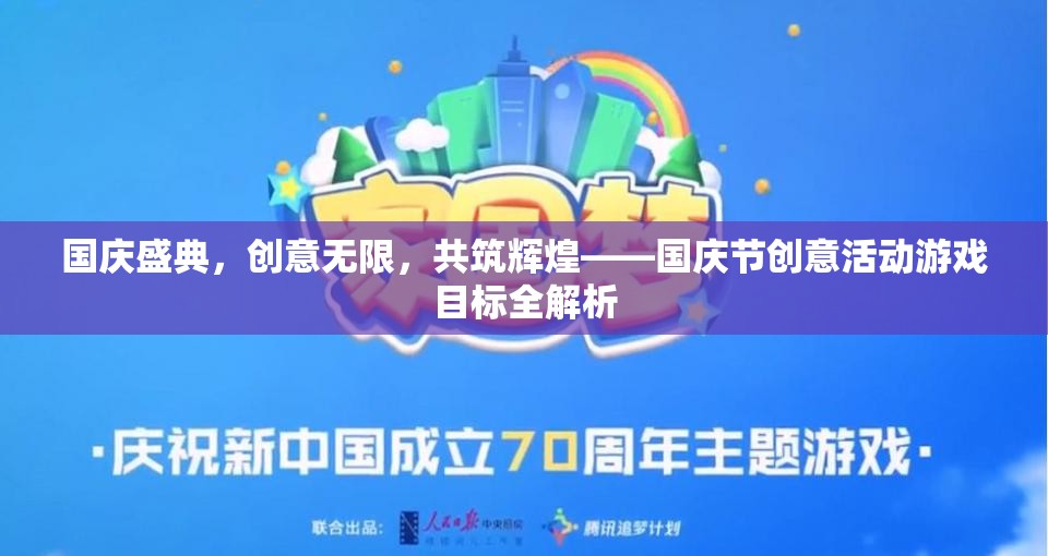 國慶盛典，創(chuàng)意活動游戲目標全解析，共筑輝煌