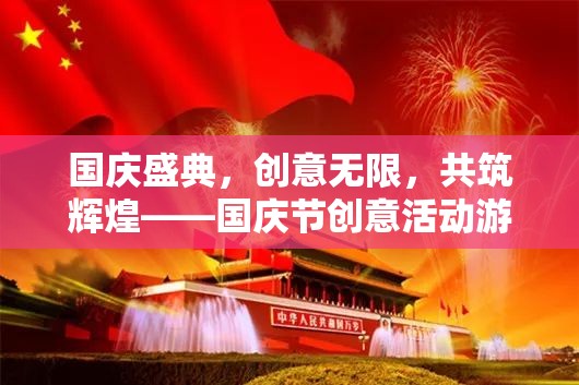 國慶盛典，創(chuàng)意活動游戲目標全解析，共筑輝煌