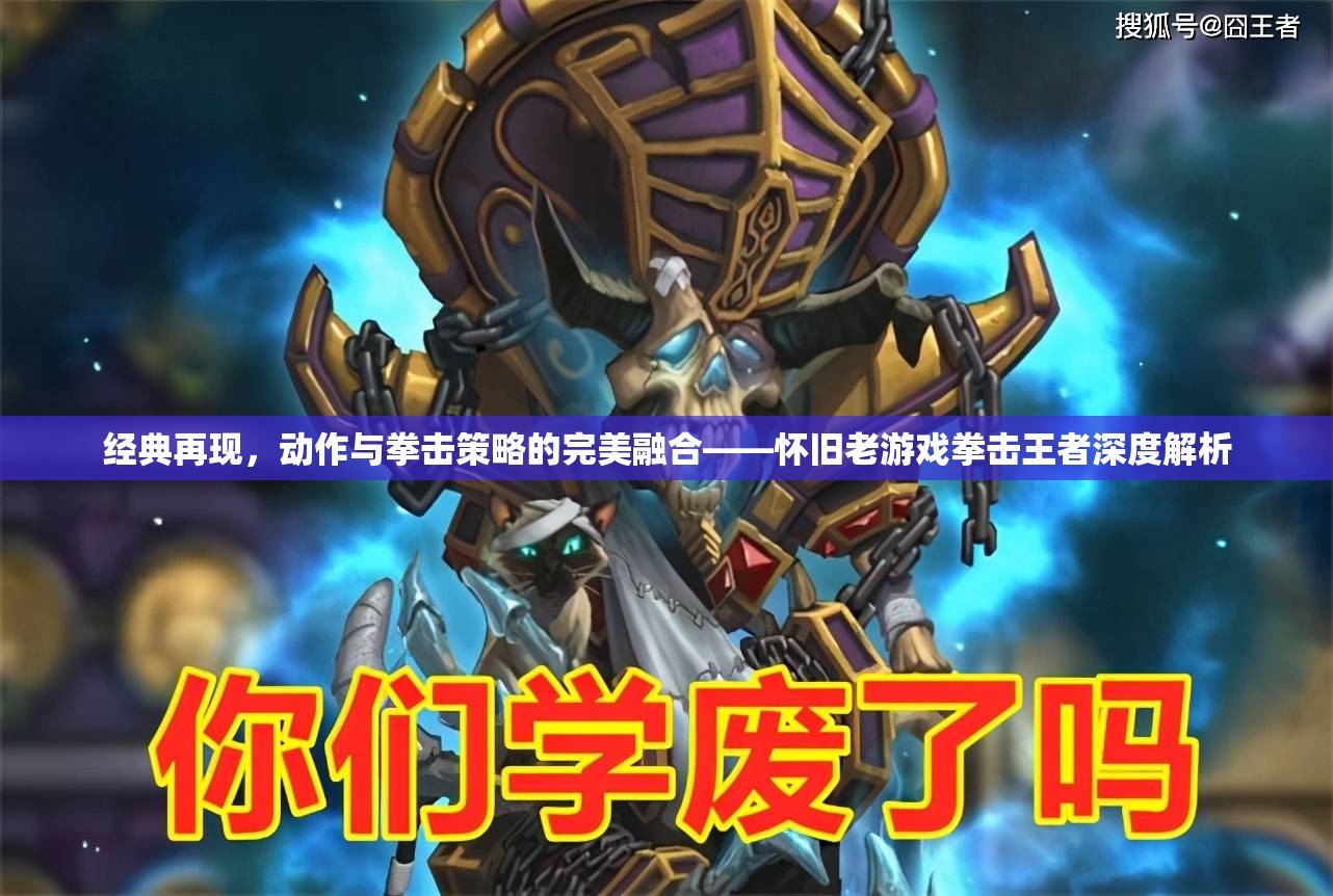 懷舊經(jīng)典再現(xiàn)，拳擊王者——?jiǎng)幼髋c策略的完美融合深度解析  第1張