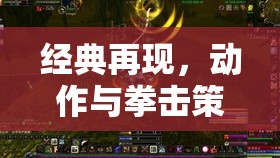 懷舊經(jīng)典再現(xiàn)，拳擊王者——?jiǎng)幼髋c策略的完美融合深度解析  第3張