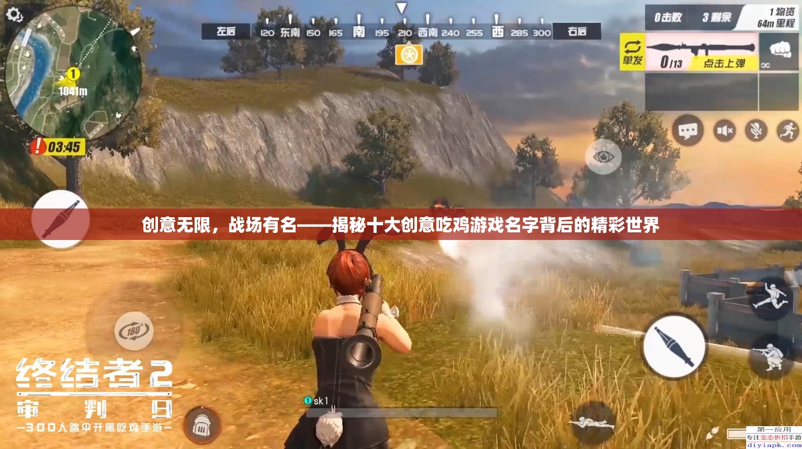 創(chuàng)意無限，戰(zhàn)場有名，揭秘十大創(chuàng)意吃雞游戲名字的精彩世界