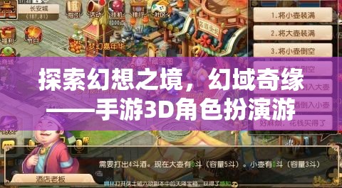 幻域奇緣，探索幻想之境的3D角色扮演游戲深度解析