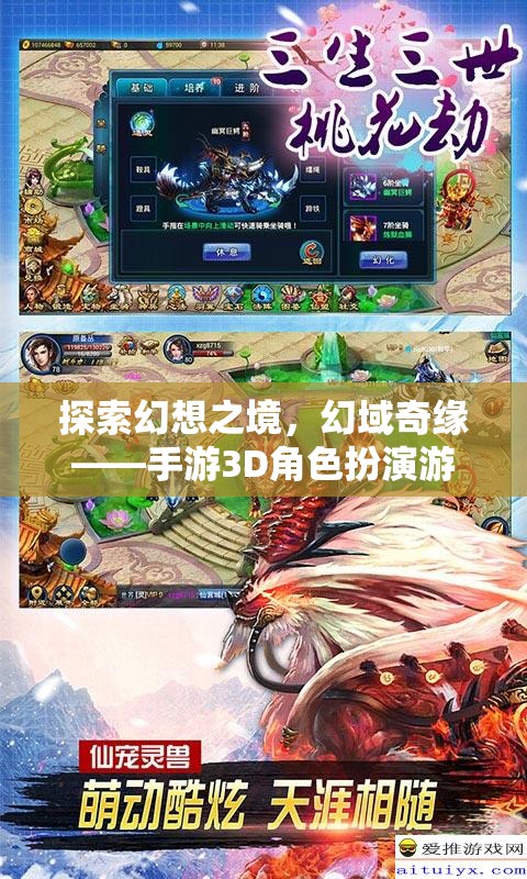 幻域奇緣，探索幻想之境的3D角色扮演游戲深度解析