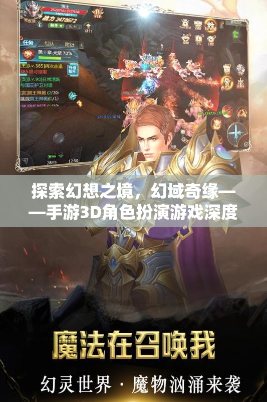 幻域奇緣，探索幻想之境的3D角色扮演游戲深度解析