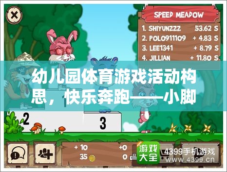 快樂奔跑，小腳丫的奇妙探險——幼兒園體育游戲活動構思