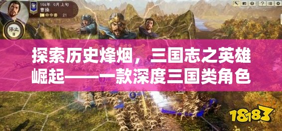 三國志之英雄崛起，深度探索歷史烽煙的三國類角色扮演單機游戲