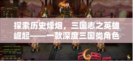 三國志之英雄崛起，深度探索歷史烽煙的三國類角色扮演單機游戲