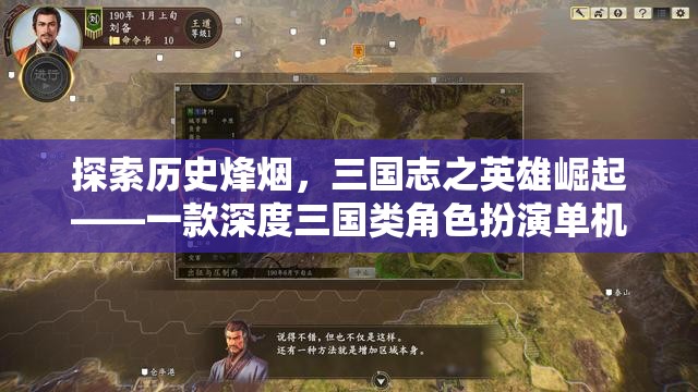 三國志之英雄崛起，深度探索歷史烽煙的三國類角色扮演單機游戲