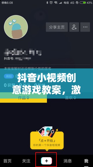 抖音小視頻創(chuàng)意游戲教案，激發(fā)無限創(chuàng)意，點亮多彩生活  第3張