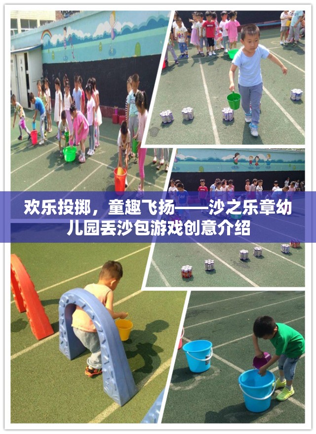 歡樂投擲，童趣飛揚——沙之樂章幼兒園的創(chuàng)意丟沙包游戲